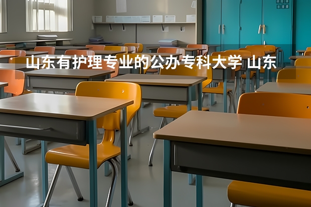 山东有护理专业的公办专科大学 山东春考护理学校排名及名单