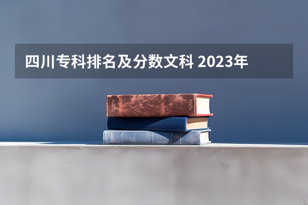 四川专科排名及分数文科 2023年四川单招公办学校分数线表