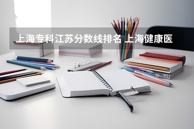 上海专科江苏分数线排名 上海健康医学院专科分数