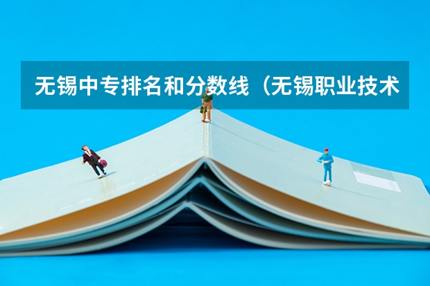 无锡中专排名和分数线（无锡职业技术学院分数线）