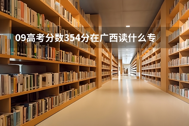 09高考分数354分在广西读什么专科好