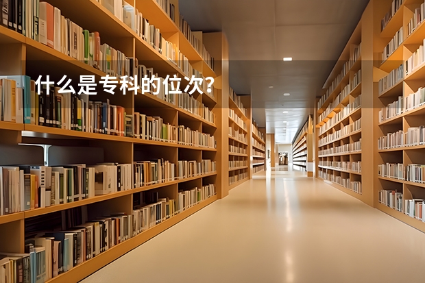什么是专科的位次？