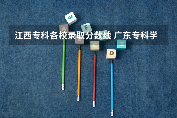 江西专科各校录取分数线 广东专科学校排名榜及录取分数线