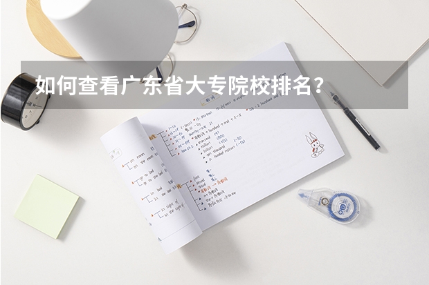 如何查看广东省大专院校排名？