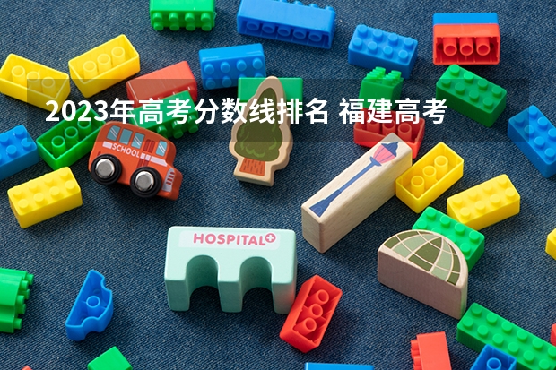 2023年高考分数线排名 福建高考分数线2023一本,二本,专科分数线