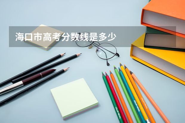海口市高考分数线是多少