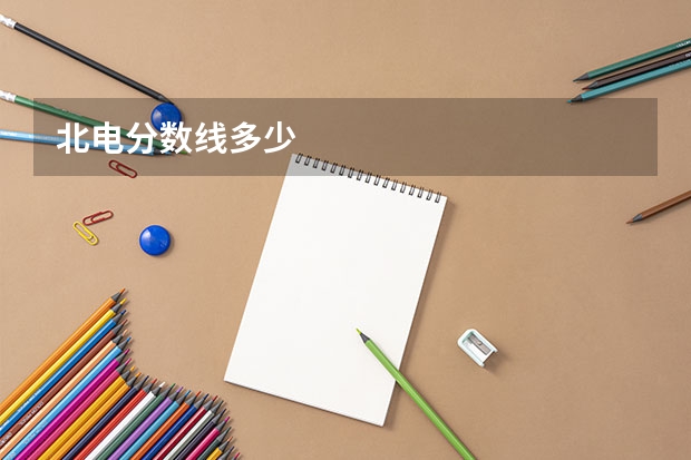 北电分数线多少