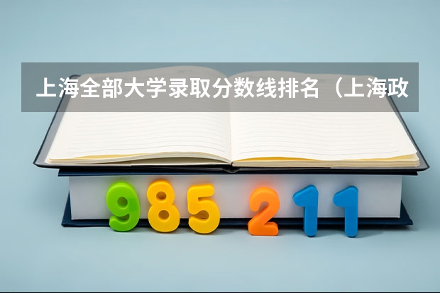 上海全部大学录取分数线排名（上海政法学院专科分数线）