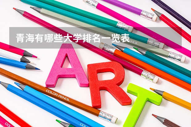 青海有哪些大学排名一览表
