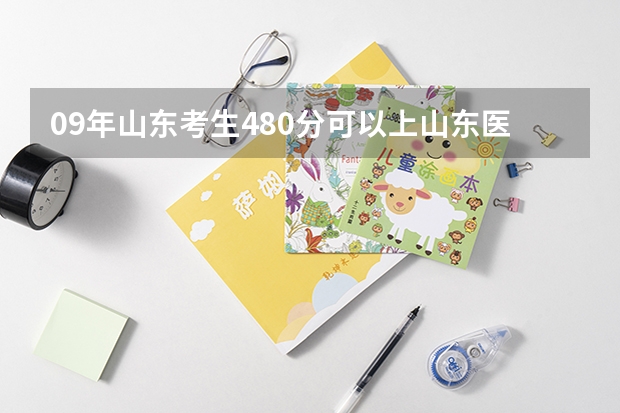 09年山东考生480分可以上山东医专临沂校区吗？谢谢！！！