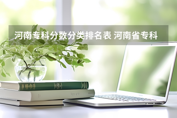 河南专科分数分类排名表 河南省专科学校录取分数线排名