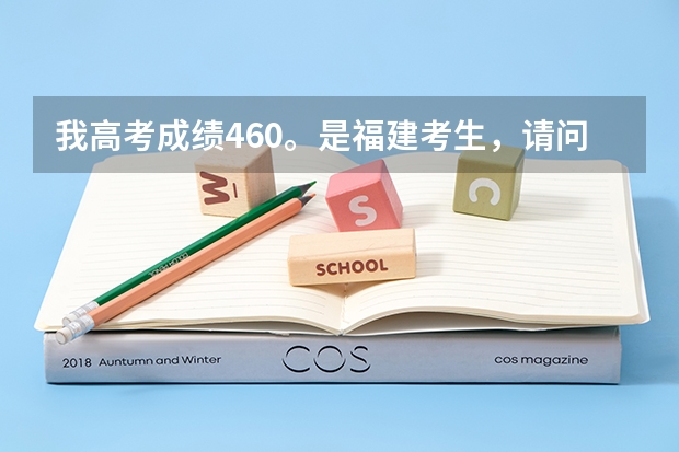 我高考成绩460。是福建考生，请问下上福建什么专科学校好呢？？先谢谢大家拉