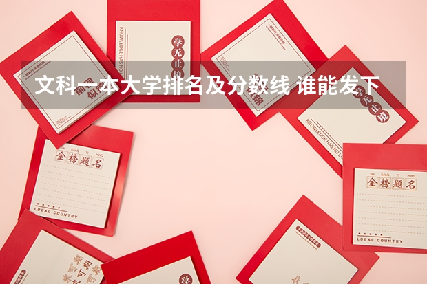 文科一本大学排名及分数线 谁能发下四川近几年来各个专科学院的分数线（文科）
