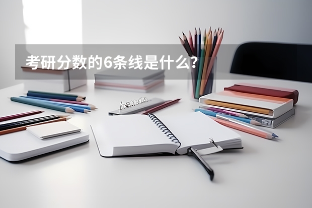 考研分数的6条线是什么？