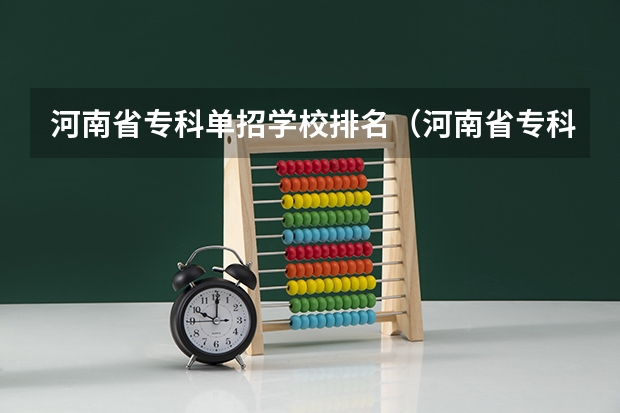 河南省专科单招学校排名（河南省专科排名？？？）