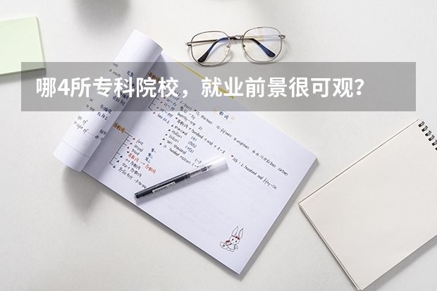 哪4所专科院校，就业前景很可观？ 辽宁前十专科学校