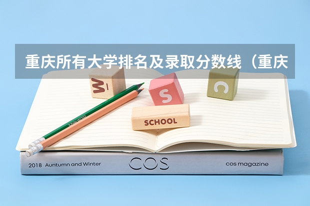 重庆所有大学排名及录取分数线（重庆专科民办大学排名）