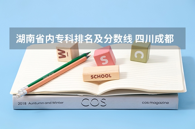 湖南省内专科排名及分数线 四川成都专科学校排名及分数线