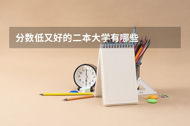 分数低又好的二本大学有哪些