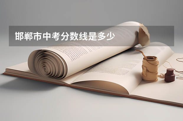 邯郸市中考分数线是多少