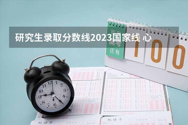 研究生录取分数线2023国家线 心理学考研大学排名及分数线