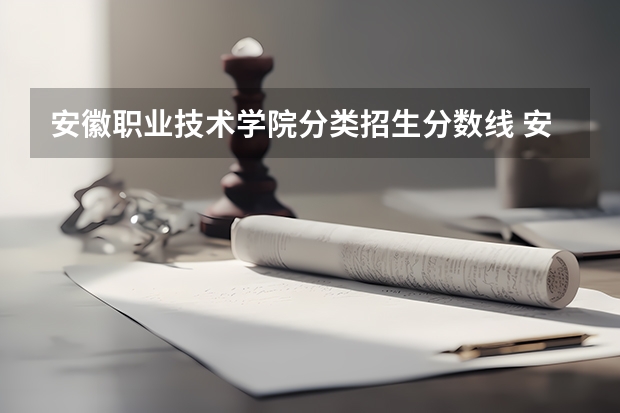 安徽职业技术学院分类招生分数线 安徽文科专科分数线学院学校