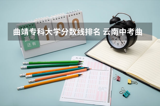 曲靖专科大学分数线排名 云南中考曲靖各校录取分数线