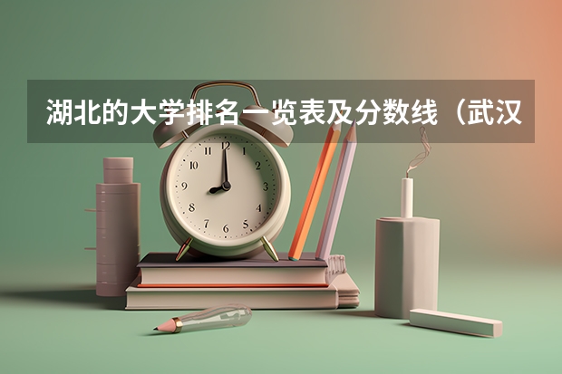湖北的大学排名一览表及分数线（武汉专科大学排名文科）