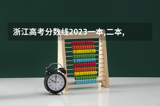 浙江高考分数线2023一本,二本,专科分数线(求08浙江理科专科分数段分布)