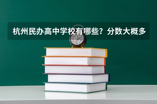 杭州民办高中学校有哪些？分数大概多少？