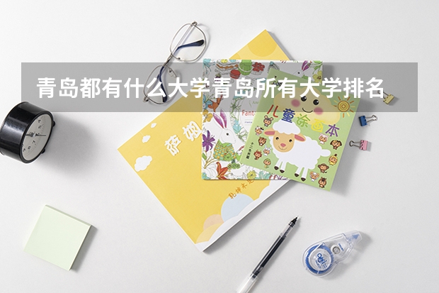 青岛都有什么大学青岛所有大学排名
