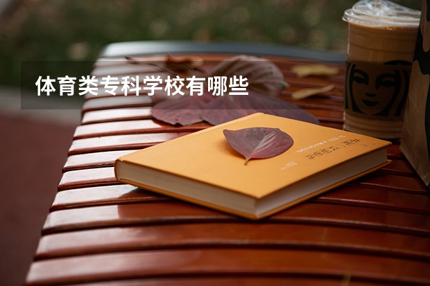 体育类专科学校有哪些