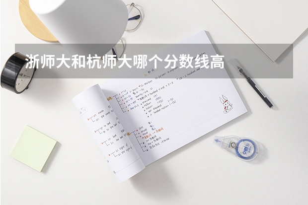 浙师大和杭师大哪个分数线高