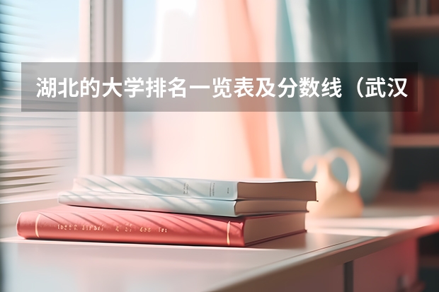 湖北的大学排名一览表及分数线（武汉专科公办学校分数线）