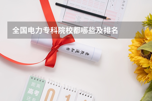 全国电力专科院校都哪些及排名