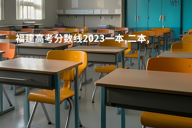 福建高考分数线2023一本,二本,专科分数线 高考各省录取分数线排名榜