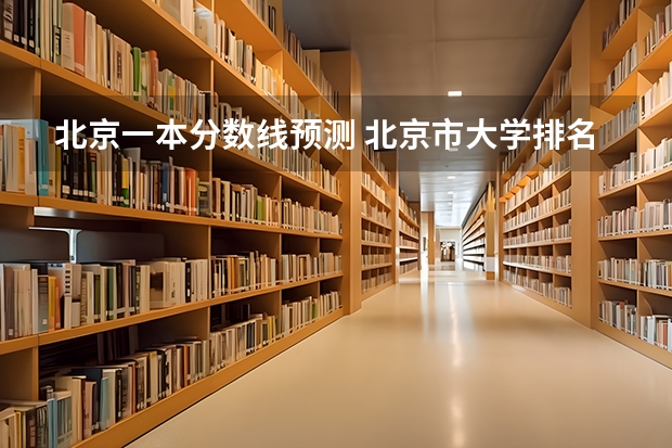 北京一本分数线预测 北京市大学排名一览表及分数线