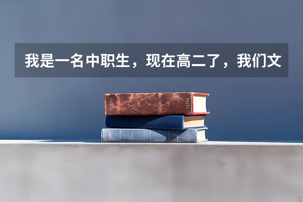 我是一名中职生，现在高二了，我们文化课总分才300，考北电或中戏分数线是多少啊！