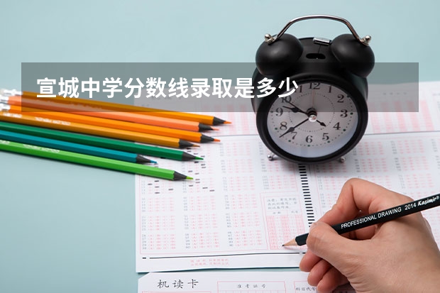 宣城中学分数线录取是多少