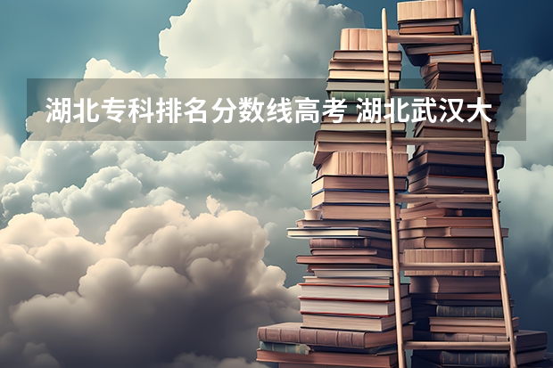 湖北专科排名分数线高考 湖北武汉大专分数线