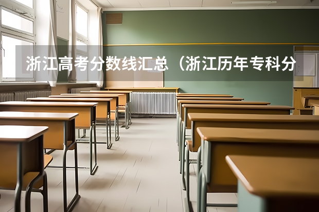 浙江高考分数线汇总（浙江历年专科分数线）
