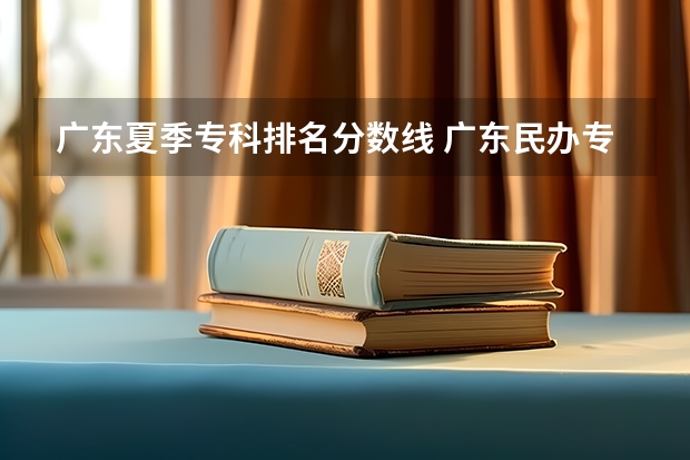 广东夏季专科排名分数线 广东民办专科学校排名及分数线