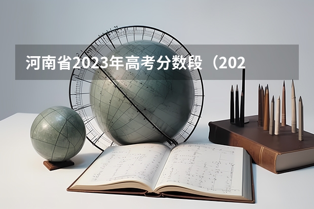 河南省2023年高考分数段（2024高考体育生分数线）