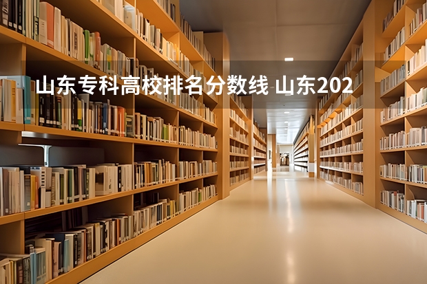 山东专科高校排名分数线 山东2023专科分数线