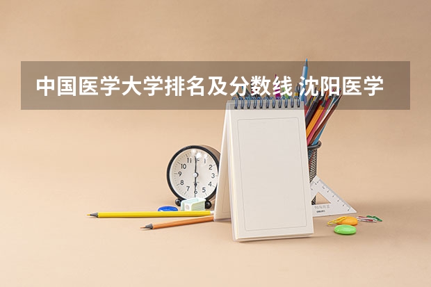 中国医学大学排名及分数线 沈阳医学院大专分数线