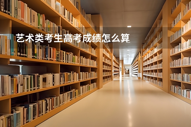 艺术类考生高考成绩怎么算