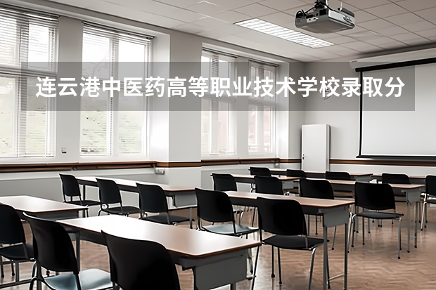 连云港中医药高等职业技术学校录取分数线是多少？