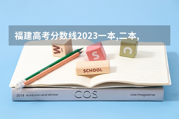 福建高考分数线2023一本,二本,专科分数线 福建单招大专分数线