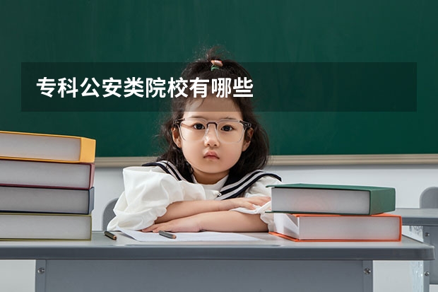 专科公安类院校有哪些