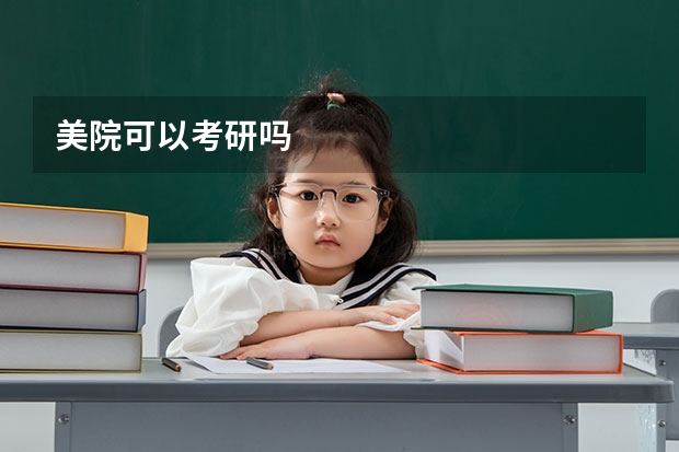美院可以考研吗